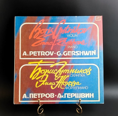 Борис Гутников скрипка - Эмма Жохова фортепиано - Гершвин, Петров. Виниловая пластинка 12 дюймов. Мелодия СССР