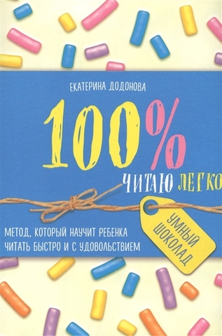 100% читаю легко. Метод, который научит ребенка читать быстро и с удовольствием