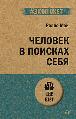 Человек в поисках себя (#экопокет) мэй ролло человек в поисках себя