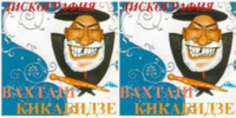 Вахтанг Кикабидзе - Дискография , 1978-2008гг