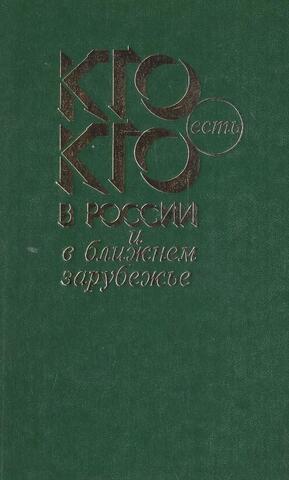 Кто есть кто в России и в Ближнем зарубежье
