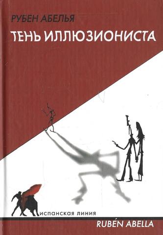 Тень иллюзиониста