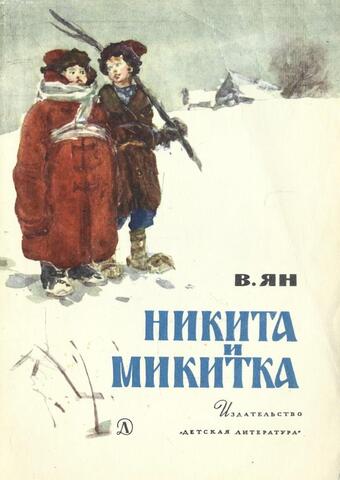 Никита и Микитка