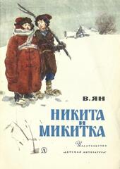 Никита и Микитка