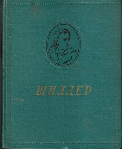 Шиллер. Избранные произведения