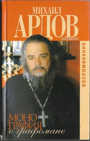 Монография о графомане. Воспоминания