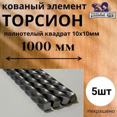 Кованый элемент балясина,торсион 1000мм, витой квадрат полнотелый 10х10мм