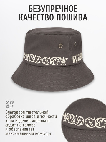 Панама «Великая Россия» тёмно-серого цвета