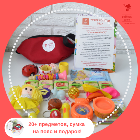 Детский набор, возраст 3-5 лет, для девочки, поясная сумка, маленький, более 20 предметов, чтобы занять ребёнка в дороге / вне дома