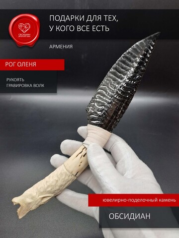 Нож из обсидиана с гравировкой волка из рога оленя 25 см