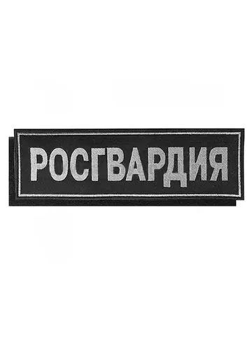 Нашивка на спину вышитая Росгвардия на липучке (серо-черная)