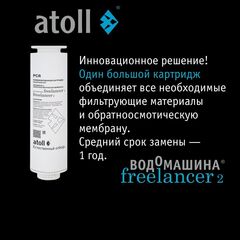 Картридж комбинированный Atoll Freelancer PCR (префильтры+мембрана)