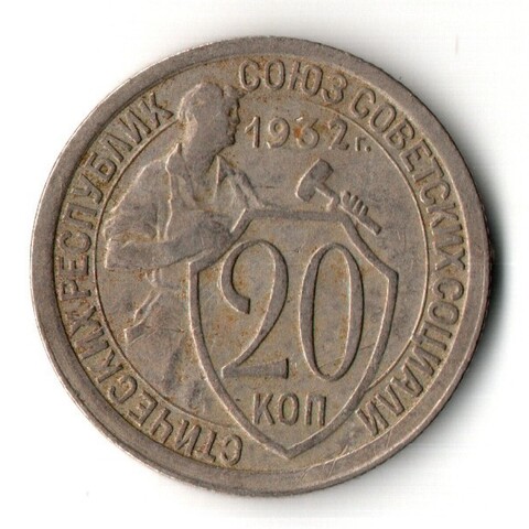 20 копеек 1932 год