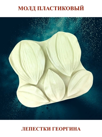 Молд лепестки георгина 5шт