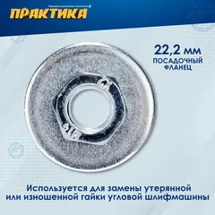 Планшайба для УШМ ПРАКТИКА  резьба М14, посадка 22,2 мм, под гаечный ключ 22 mm (246-272)