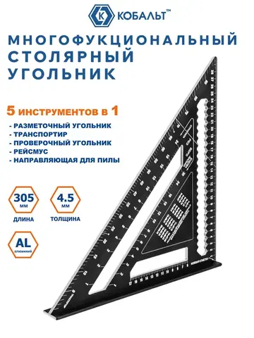 Угольник КОБАЛЬТ столярный многофункциональный, 305 мм, толщина 4,5 мм, алюминиевый, анодированное покр-е, метрическая шкала (921-701)