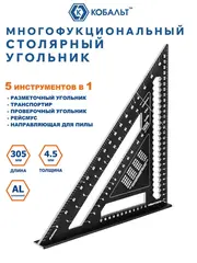 Угольник КОБАЛЬТ столярный многофункциональный, 305 мм, толщина 4,5 мм, алюминиевый, анодированное покр-е, метрическая шкала (921-701)