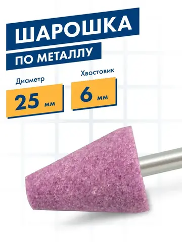 Шарошка абразивная ПРАКТИКА оксид алюминия, коническая 25х32 мм, хвост 6 мм, (641-190)