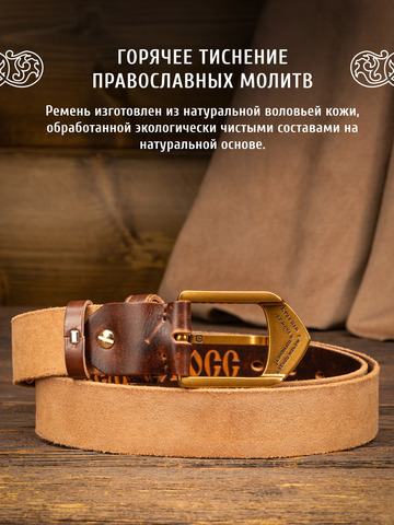 Кожаный ремень «На острие меча» тёмно-каштанового цвета, без молитвы