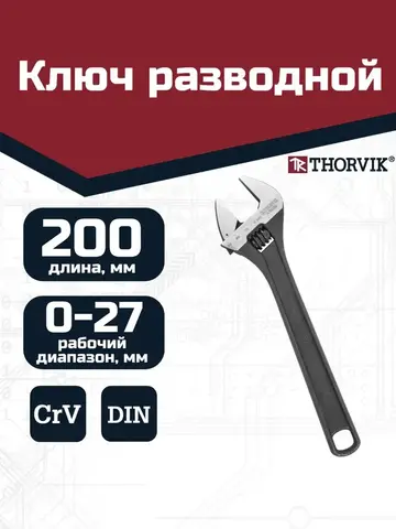 Thorvik AJW200 Ключ разводной 200 мм