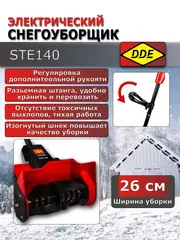 Снегоуборщик электрический DDE STE140 (1,4 кВт, захват 26/12 см) (790-403)