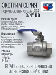 Кран шаровый 3/4 из нержавейки (сплав 304) ВВ с ручкой