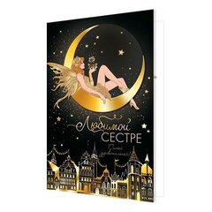 
          Открытка двойная "Любимой сестре", 251*194 мм, с текстом, фольга рельеф, фея на месяце, черно-золотой фон