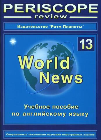 Periscope World News № 13 учебное пособие, 64 стр., печать офсетная, обложка мягкая, ламинированная. Цена включает в себя стоимость доставки.
