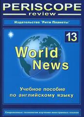 Periscope World News № 13 учебное пособие, 64 стр., печать офсетная, обложка мягкая, ламинированная. Цена включает в себя стоимость доставки.