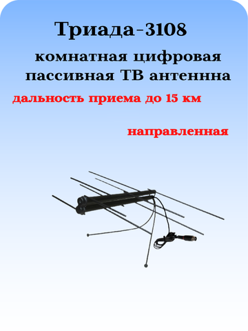 ТВ АНТЕННА КОМНАТНАЯ ЦИФРОВАЯ НАПРАВЛЕННАЯ Триада-3108 пассивная