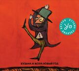 КУЗЬМА И ЖОПА НОВЫЙ ГОД: Кузьма И Жопа Новый Год (Компакт-диск)