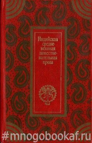 Индийская средневековая повествовательная проза