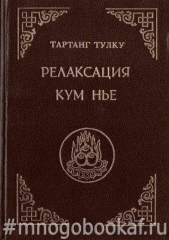 Релаксация Кум нье