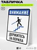 Табличка для обеспечения безопасности 