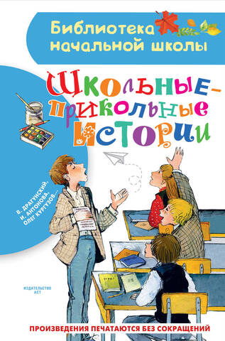 АСТ/БибНачШк/Школьные-прикольные истории/Драгунский В.Ю., Антонова И.А., Кургузов О.Ф.
