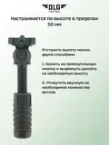 Рукоятка-сошка Пикатинни, DLG Tactical