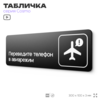 Табличка Переведите телефон в авиарежим, 30х10 см, для офиса, кафе, магазина, массажного салона, серия COSMO, Айдентика Технолоджи