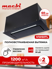 Вытяжка кухонная MACBI встраиваемая MW60TL BLACK 1200м3/ч Черная (управление жестами)
