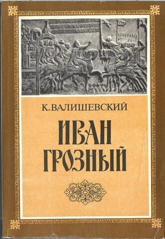 Иван Грозный