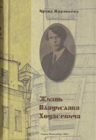 Жизнь Владислава Ходасевича