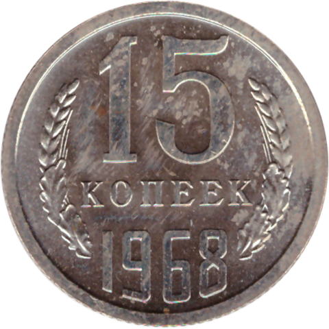 15 rкопеек 1968 XF (штемпельный блеск)