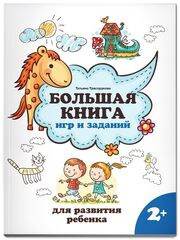 Большая книга игр и заданий для развития ребенка. 2+