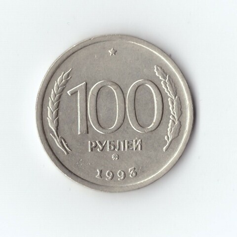 100 рублей 1993 г. ММД XF