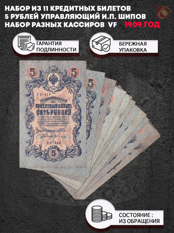 Набор из 11 кредитных билетов 5 рублей 1909 года. Управляющий Шипов. Набор разных кассиров. VF