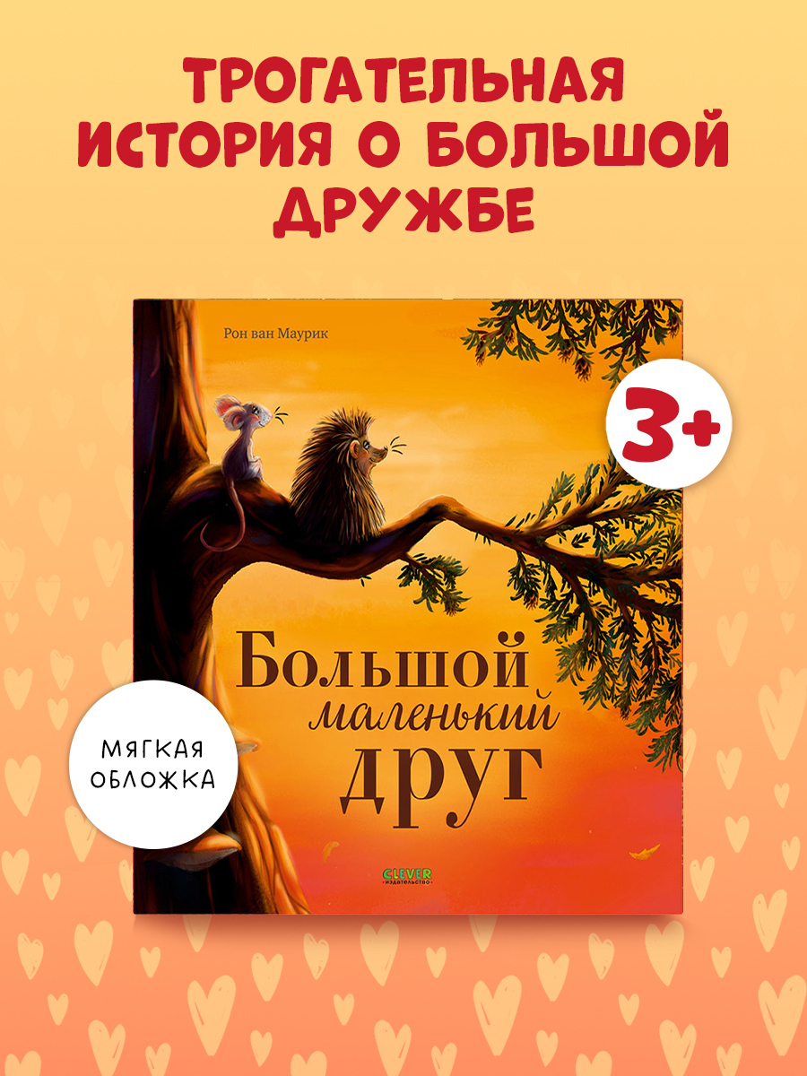 

Книжки-картинки (мягкая обложка). Большой маленький друг