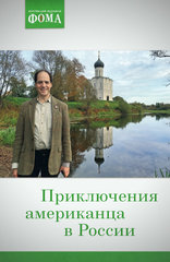Приключения американца в России