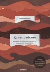 12 лет рабства. Реальная история предательства, похищения и силы духа