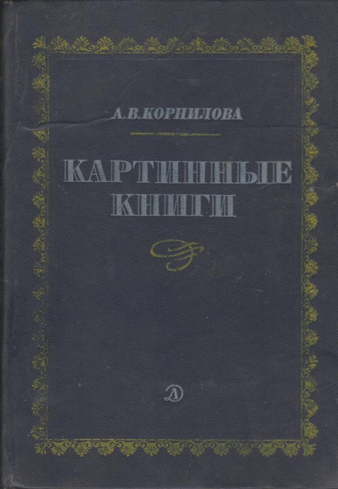 Картинные книги - купить по выгодной цене | #многобукаф. Интернет ...