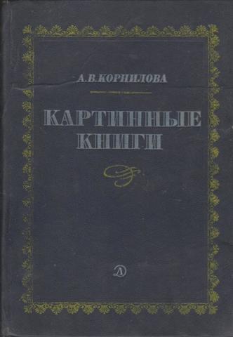 Картинные книги