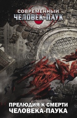 Комикс Современный Человек-паук: Прелюдия к смерти Человека-Паука (Обложка для магазина комиксов)